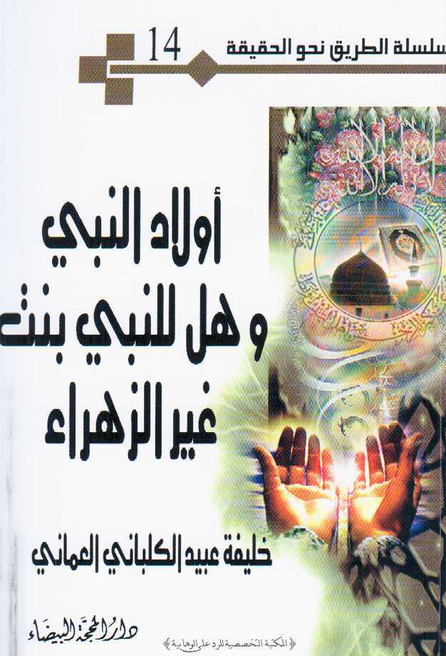  اولاد النبي وهل للنبي بنت غير الزهراء