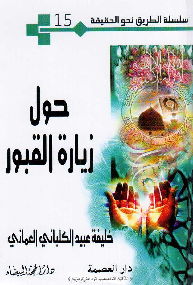 حول زيارة القبور