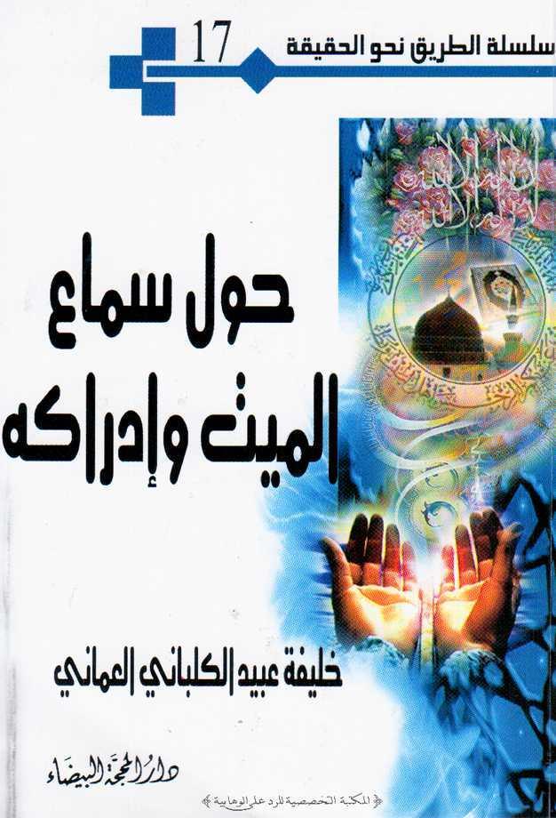 حول سماع الميت وادراكه تأليف