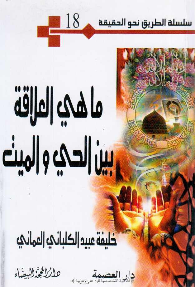  ماهي العلاقة بين الحي والميت