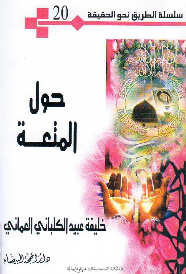  حول المتعة