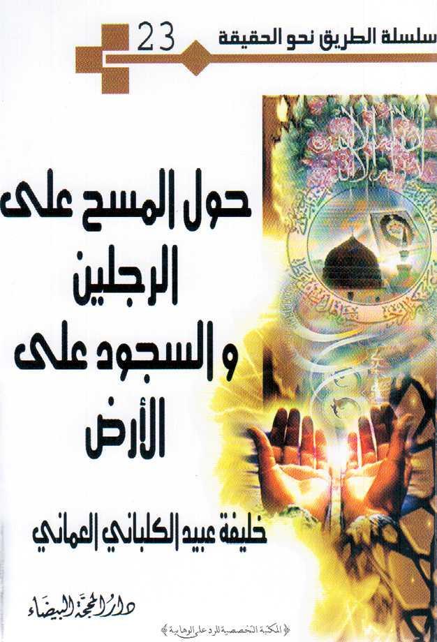 حول المسح على الرجلين والسجود على الارض