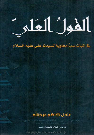 القول العلي في اثبات سب معاوية لسيدنا علي عليه السلام القول العلي في اثبات سب معاوية لسيدنا علي عليه السلام
