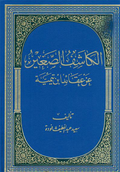 الكاشف الصغير عن عقائد ابن تيمية