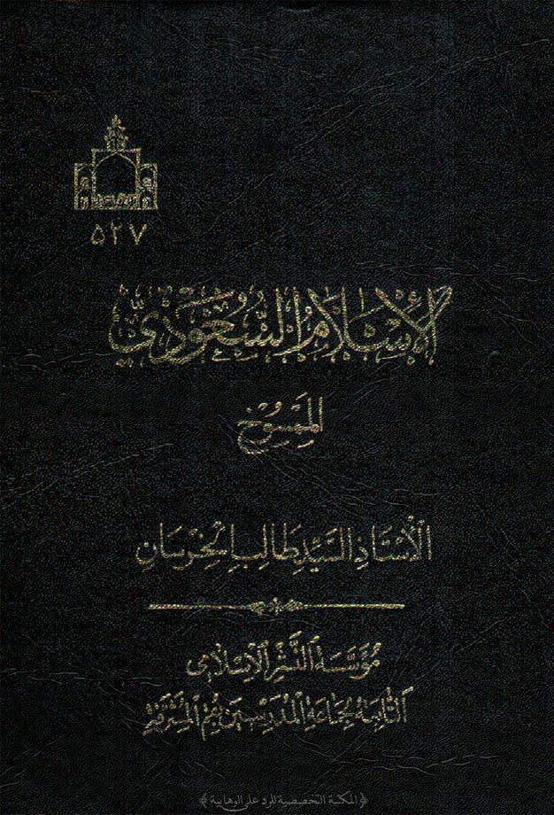  الاسلام السعودي الممسوخ