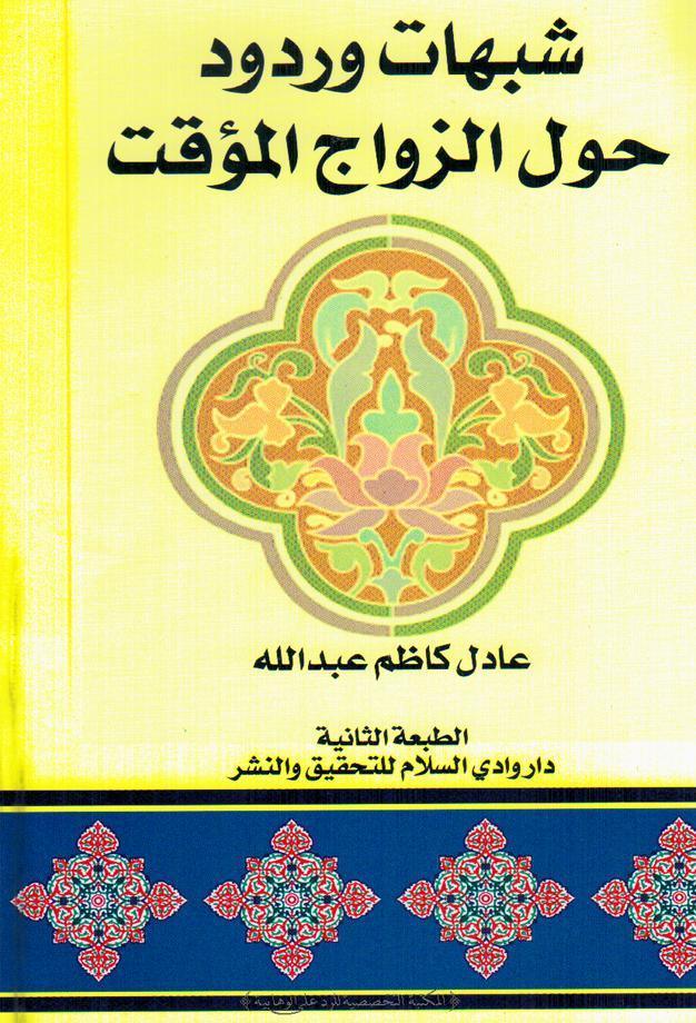شبهات وردود حول الزواج المؤقت