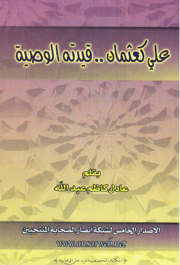  علي كعثمان قيدته الوصية