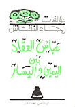 عباس العقاد بين اليمين واليسار