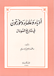 ادباء وعلماء ومؤرخون في تاريخ السودان