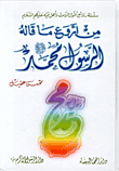 من اروع ما قاله الرسول محمد صلى الله عليه واله