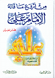 من اروع ما قاله الامام علي عليه السلام