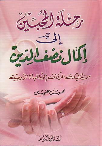  رحلة المحبين الى اكمال نصف الدين