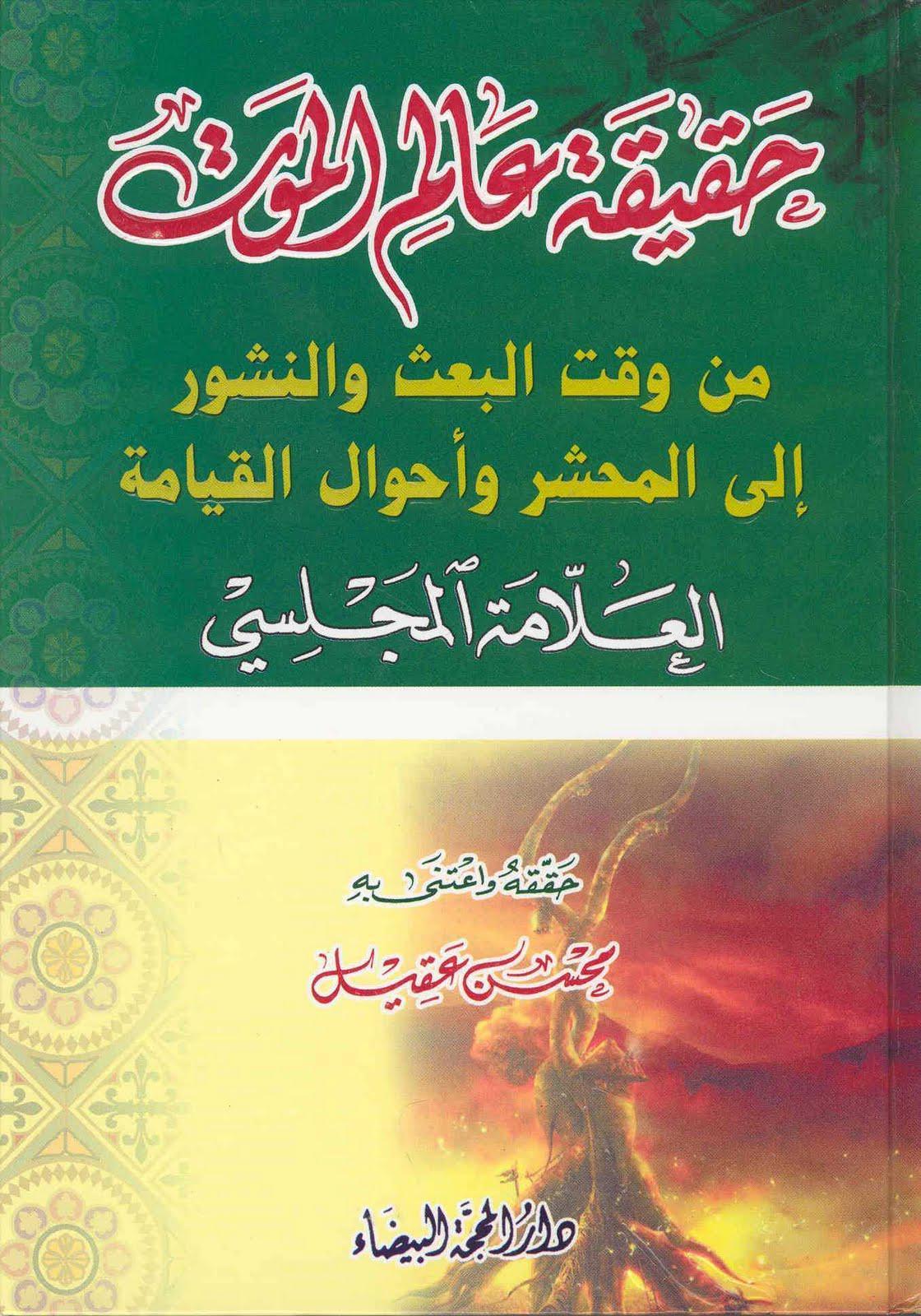 حقيقة عالم الموت من وقت البعث والنشور الى المحشر واحوال القيامة حقيقة عالم الموت من وقت البعث والنشور الى المحشر واحوال القيامة