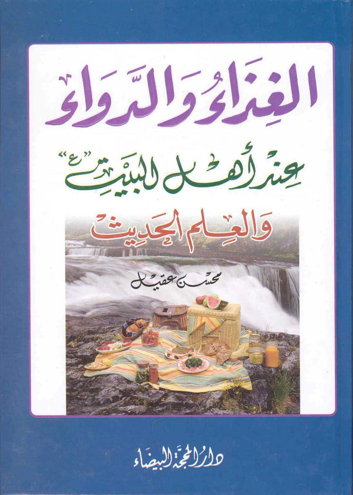  الغذاء والدواء عند اهل البيت والعلم الحديث