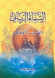 الشفاء الرباني في الطب الروحاني