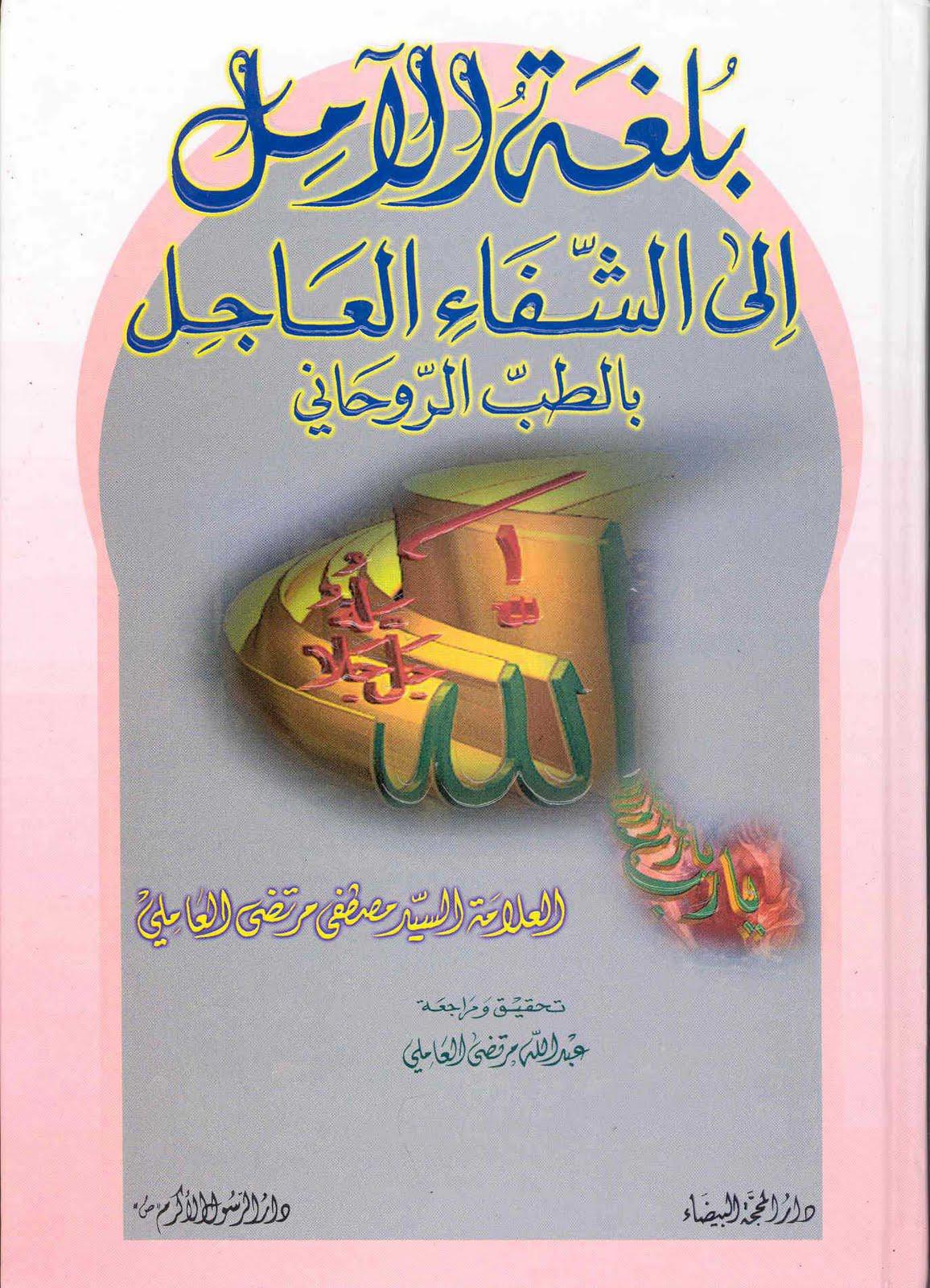  بلغة الامل الى الشفاء العاجل بالطب الروحاني