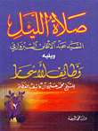 صلاة الليل ويليه وظائف الاسحار