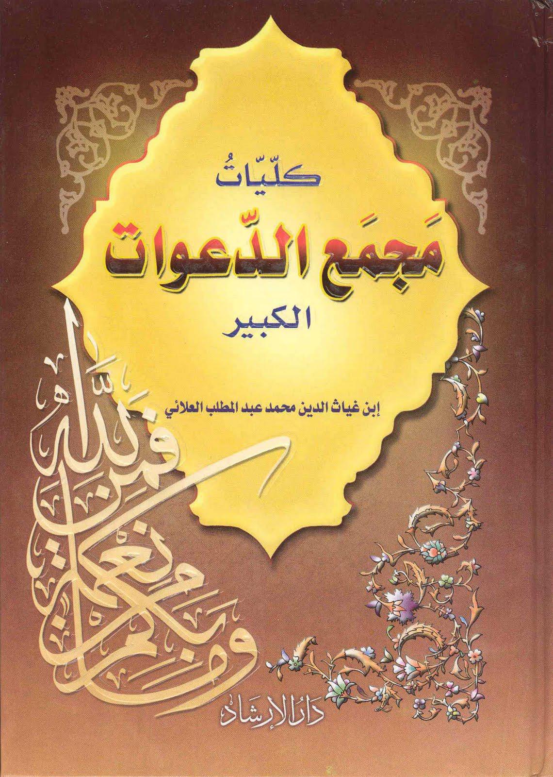 كليات مجمع الدعوات الكبير