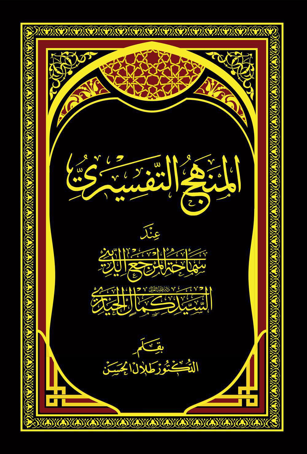  المنهج التفسيري عند العلامة الحيدري