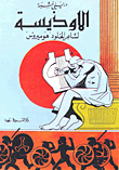  الاوذيسة
