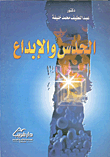  الحدس والابداع