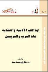  المذاهب الادبية والنقدية عند العرب والغربيين