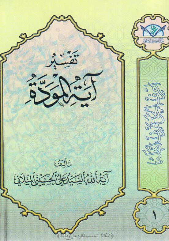  تفسير اية المودة