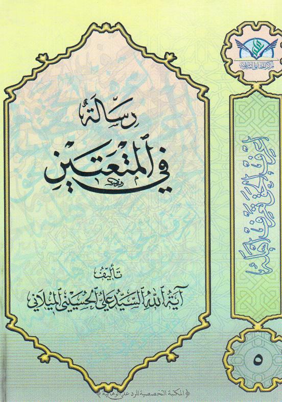  رسالة في المتعتين