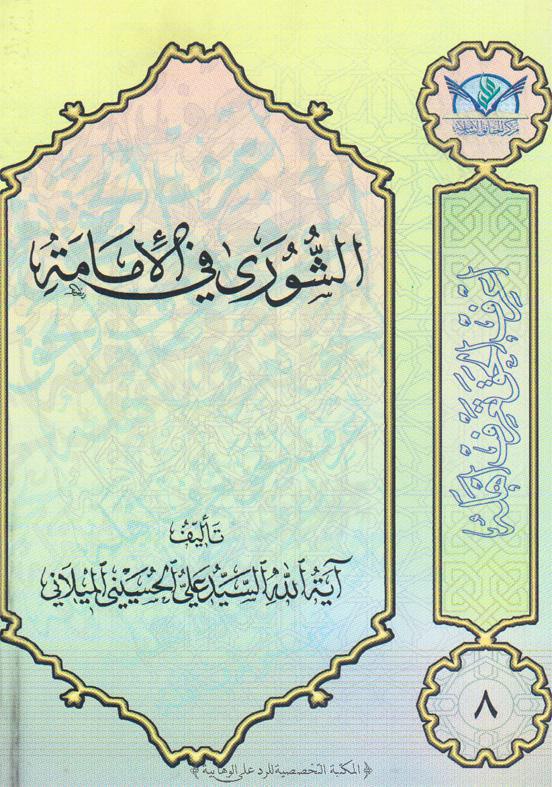  الشورى في الامامة