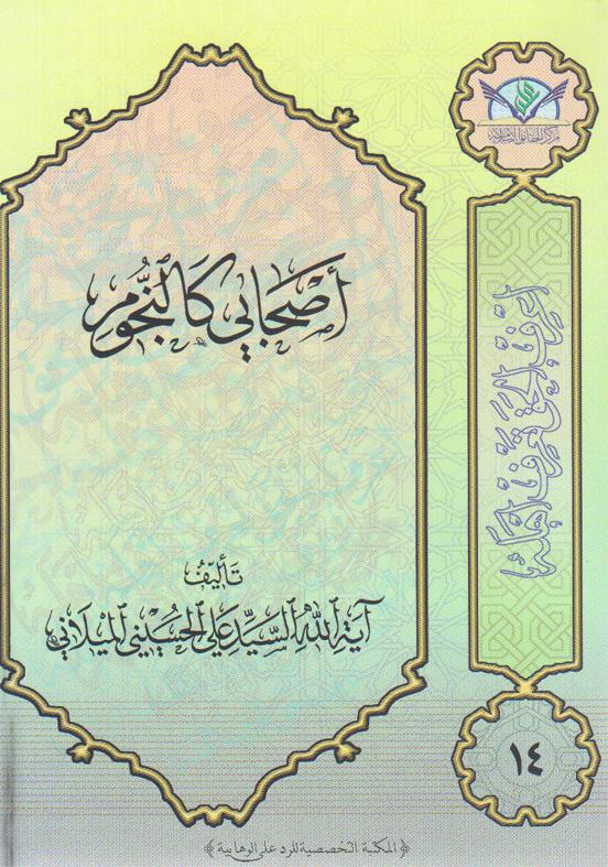  اصحابي كالنجوم