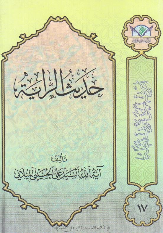 حديث الراية