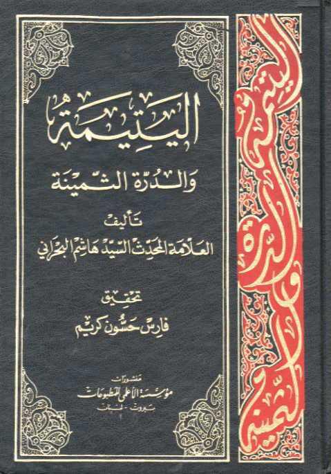 اليتيمة والدرة الثمينة