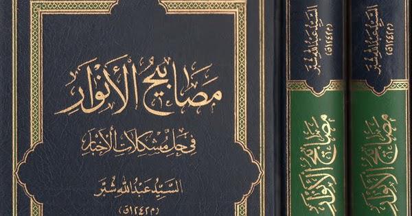 مصابيح الانوار في حل مشكلات الاخبار