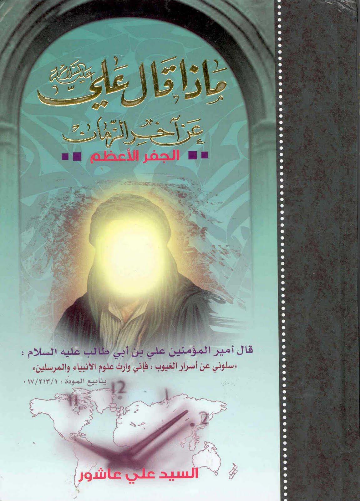  ماذا قال علي عليه السلام عن اخر الزمان