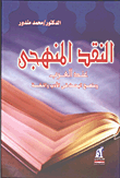  النقد المنهجي عند العرب