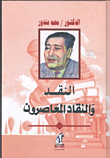  النقد والنقاد المعاصرون