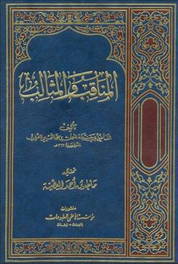  المناقب والمثالب