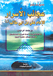  عجائب الاسرار للامام علي عليه السلام عن علامات اخر الزمان