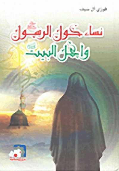 نساء حول اهل البيت عليهم السلام