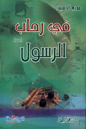 في رحاب الرسول صلى الله عليه واله