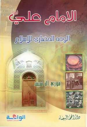  الامام علي عليه السلام الوجه الحضاري للاسلام
