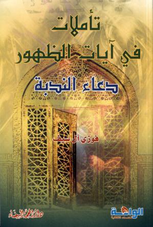  تأملات في آيات الظهور دعاء الندبة