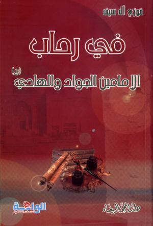  في رحاب الامامين الحواد والهادي عليهما السلام