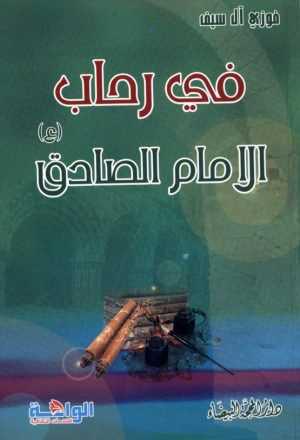 في رحاب الامام الصادق عليه السلام