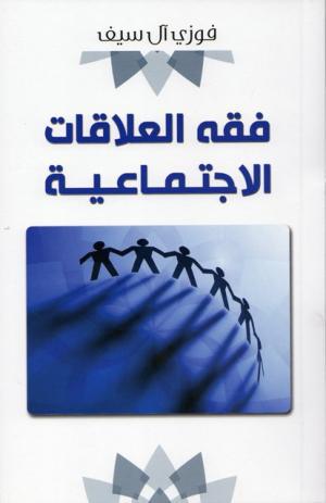 من فقه العلاقات الاجتماعية على ضوء المذهب الشيعي