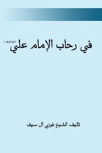 في رحاب الامام علي عليه السلام