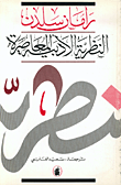 النظرية الادبية المعاصرة