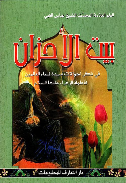 بيت الاحزان في ذكر احوالات سيدة نساء العالمين فاطمة الزهراء عليها السلام بيت الاحزان في ذكر احوالات سيدة نساء العالمين فاطمة الزهراء عليها السلام