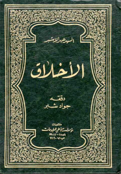 الاخلاق
