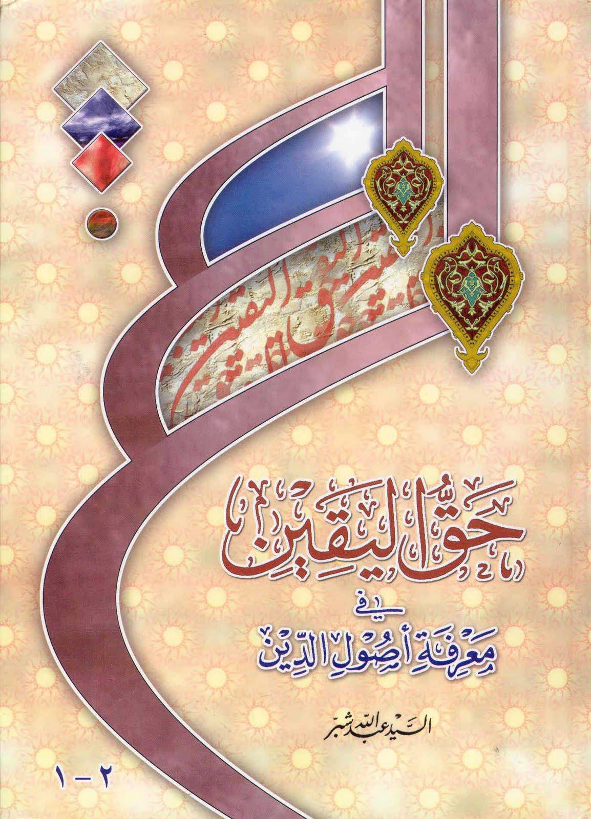 حق اليقين في معرفة اصول الدين